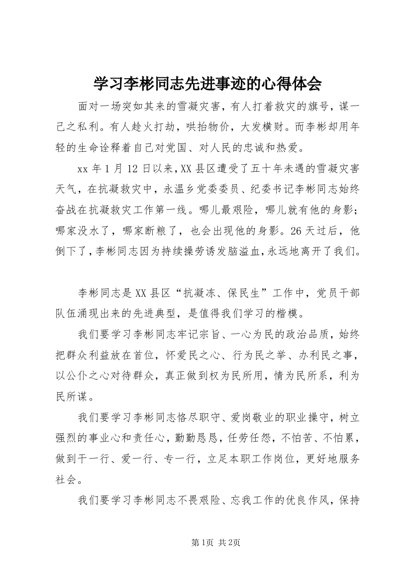 学习李彬同志先进事迹的心得体会