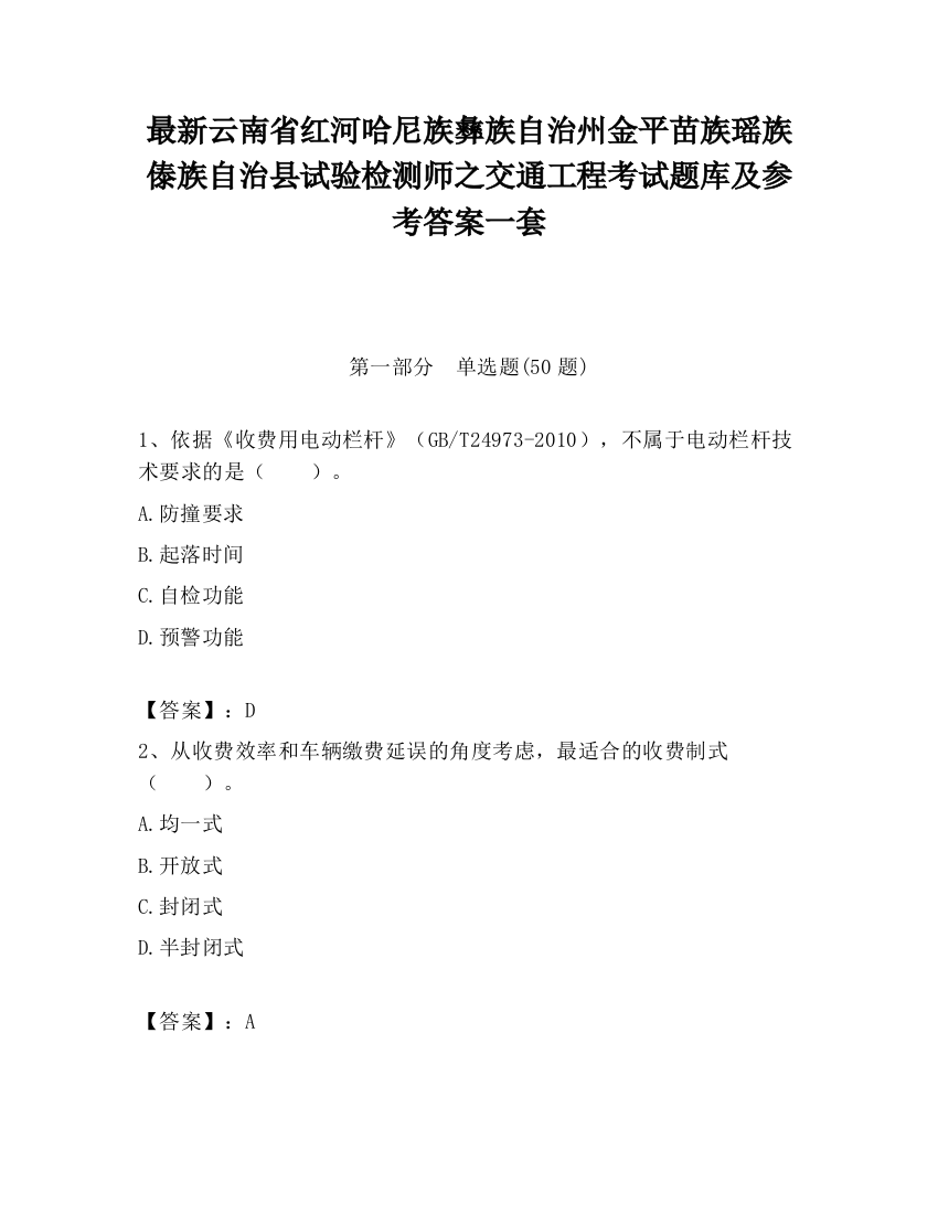 最新云南省红河哈尼族彝族自治州金平苗族瑶族傣族自治县试验检测师之交通工程考试题库及参考答案一套