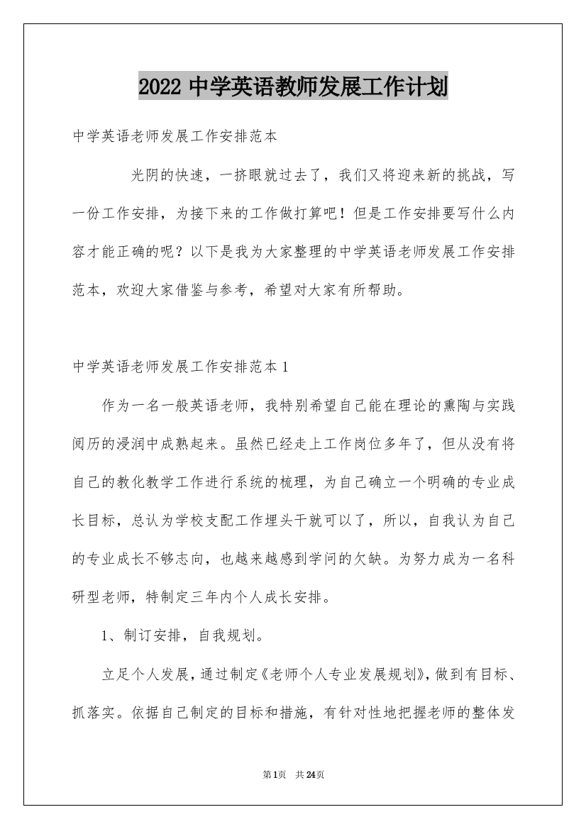 2022中学英语教师发展工作计划