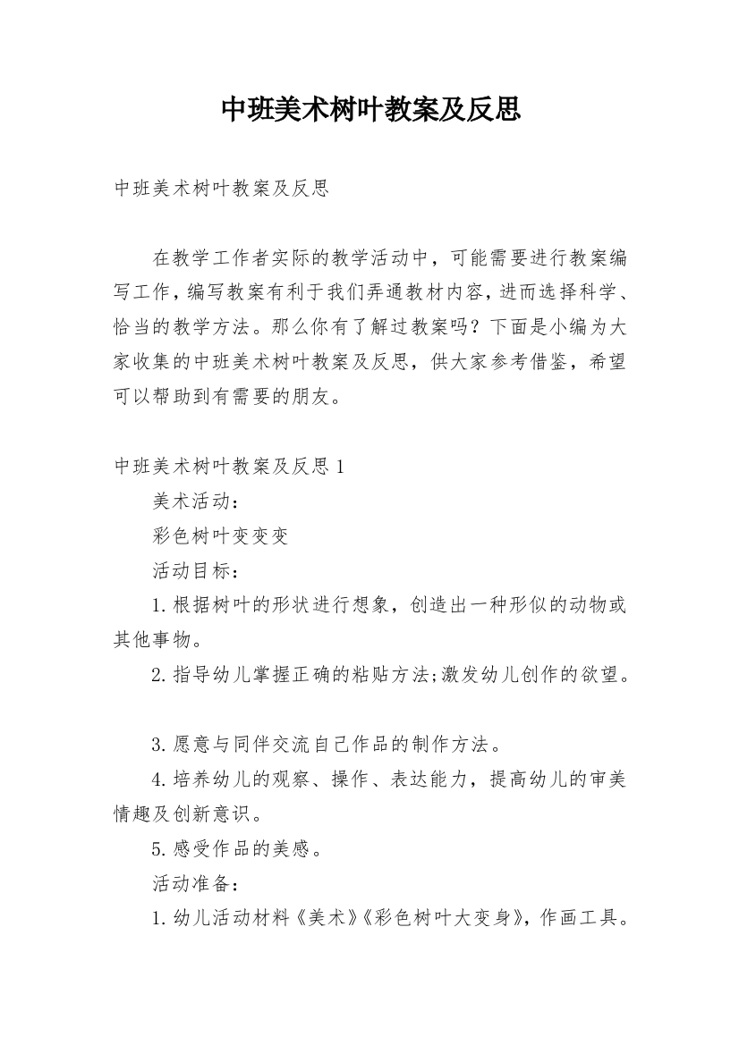 中班美术树叶教案及反思