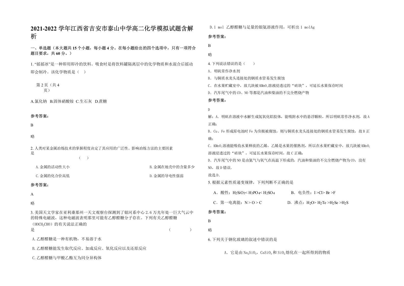 2021-2022学年江西省吉安市泰山中学高二化学模拟试题含解析