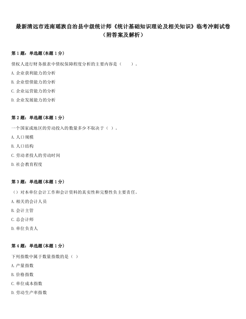 最新清远市连南瑶族自治县中级统计师《统计基础知识理论及相关知识》临考冲刺试卷（附答案及解析）