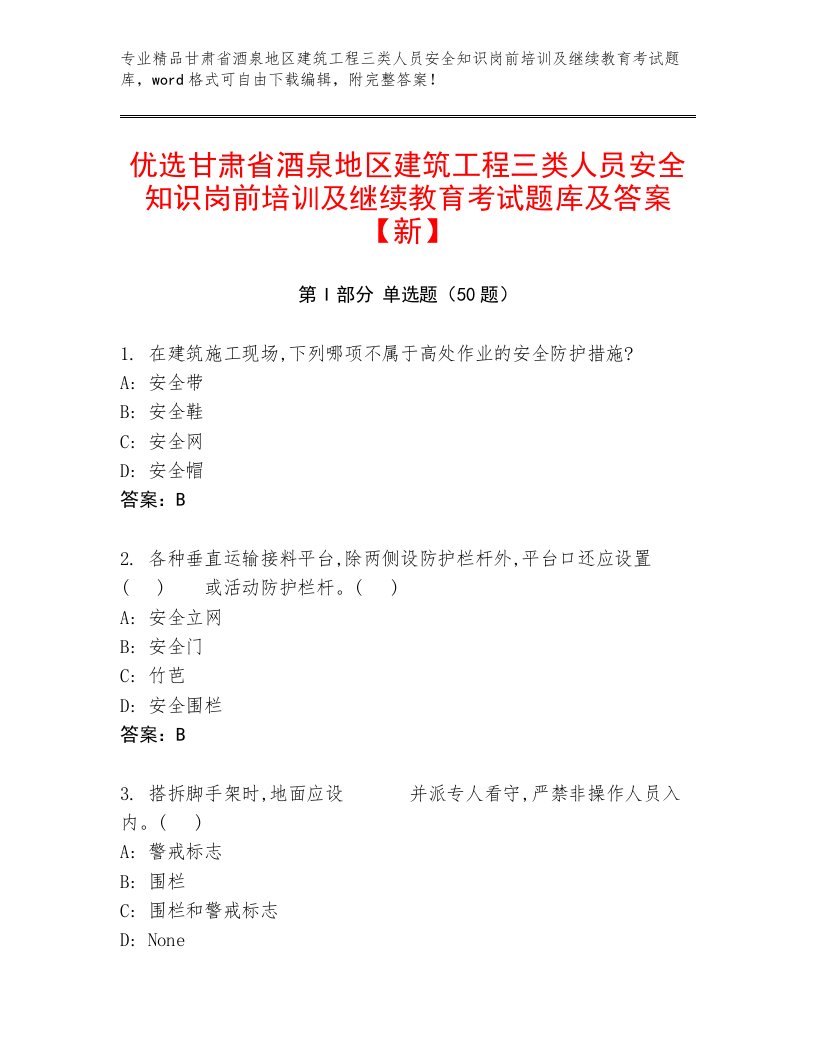 优选甘肃省酒泉地区建筑工程三类人员安全知识岗前培训及继续教育考试题库及答案【新】