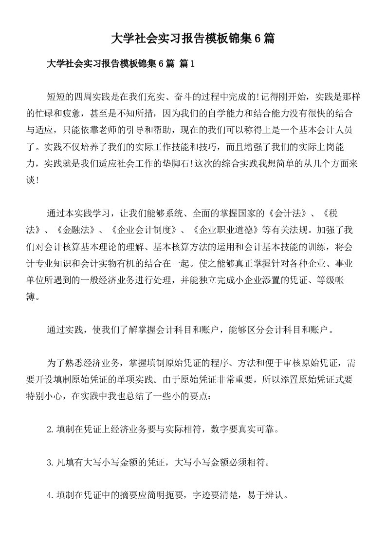 大学社会实习报告模板锦集6篇