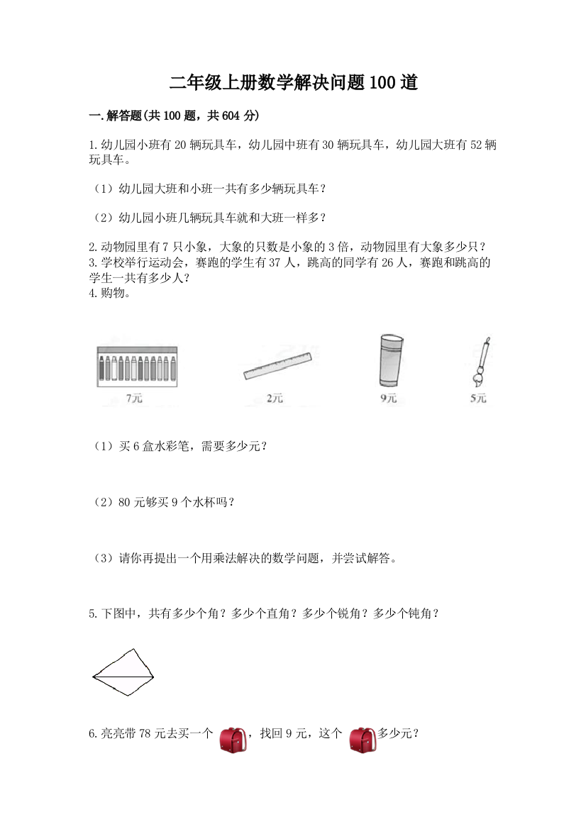 二年级上册数学解决问题100道(a卷)