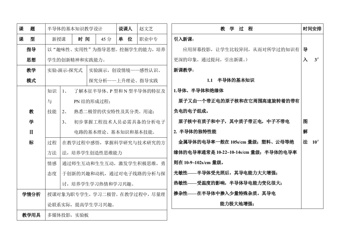 半导体的基本知识教学设计