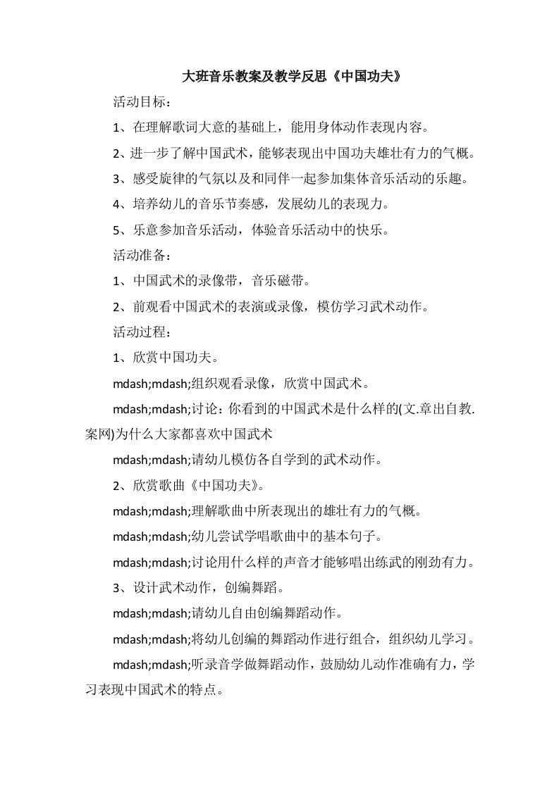 大班音乐教案及教学反思《中国功夫》