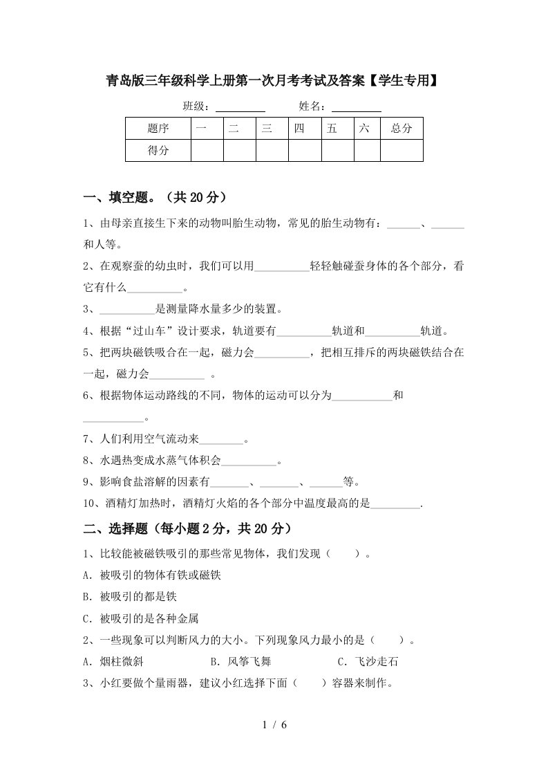 青岛版三年级科学上册第一次月考考试及答案学生专用