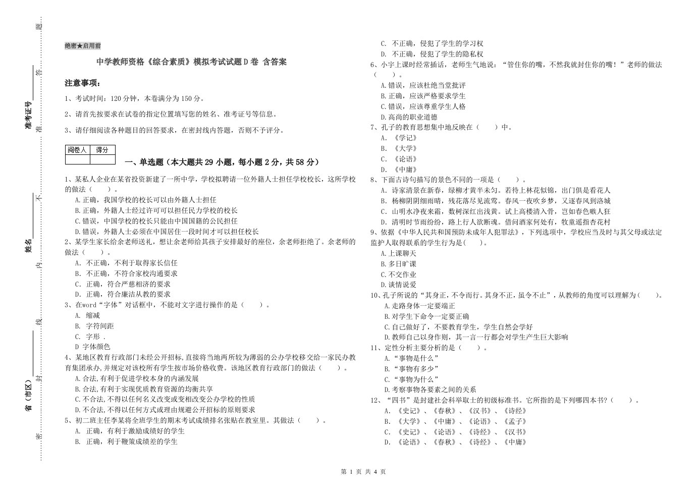 中学教师资格《综合素质》模拟考试试题D卷