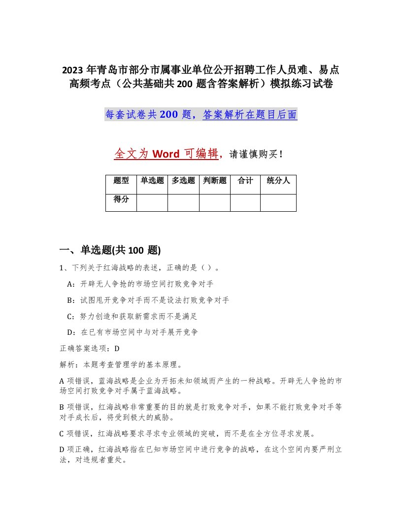 2023年青岛市部分市属事业单位公开招聘工作人员难易点高频考点公共基础共200题含答案解析模拟练习试卷