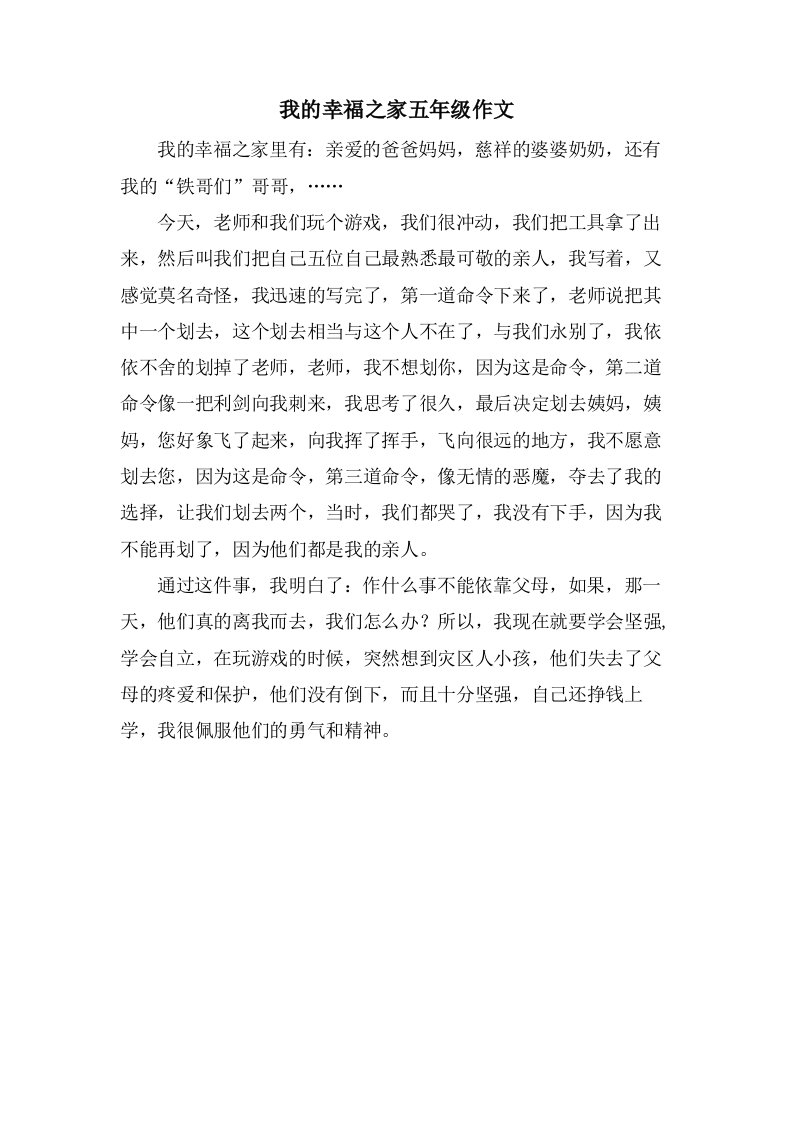 我的幸福之家五年级作文