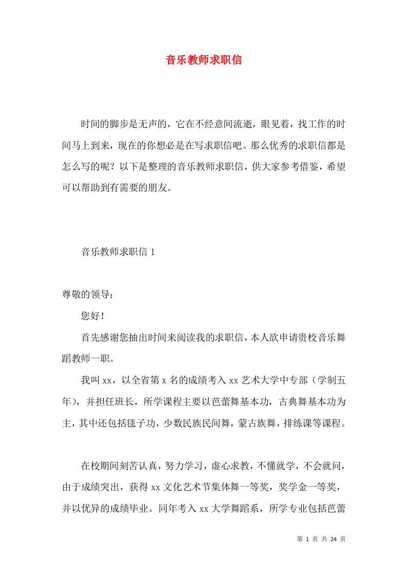 音乐教师求职信6