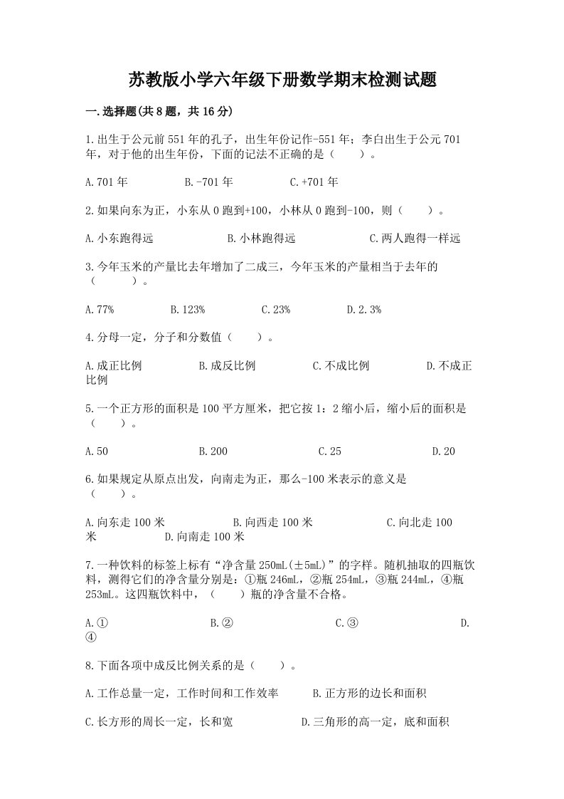 苏教版小学六年级下册数学期末检测试题及答案【基础+提升】