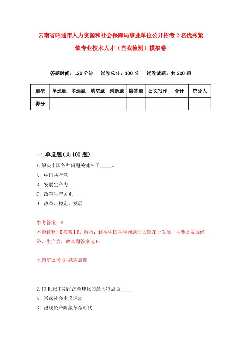 云南省昭通市人力资源和社会保障局事业单位公开招考2名优秀紧缺专业技术人才自我检测模拟卷第6套