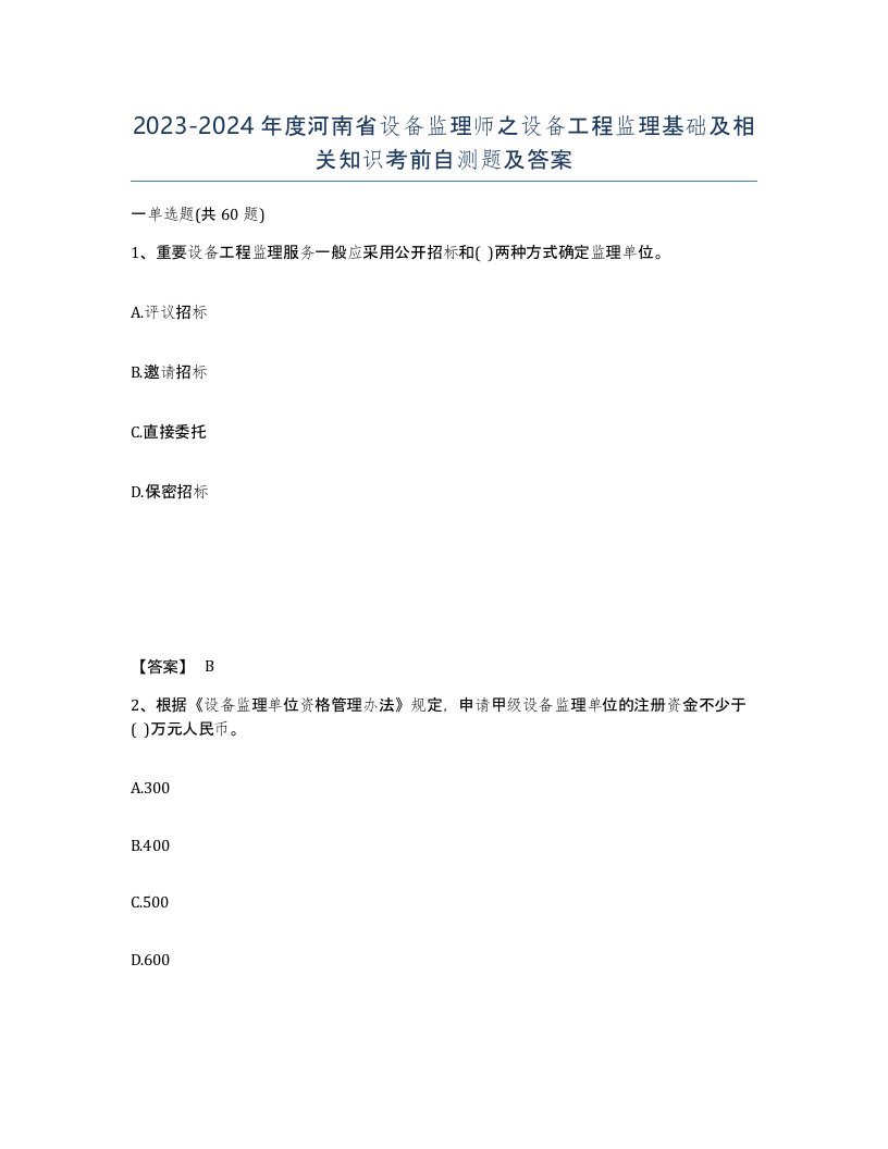 2023-2024年度河南省设备监理师之设备工程监理基础及相关知识考前自测题及答案