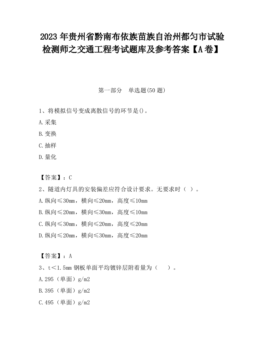 2023年贵州省黔南布依族苗族自治州都匀市试验检测师之交通工程考试题库及参考答案【A卷】