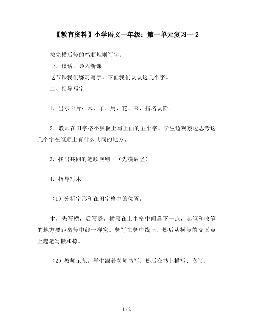 【教育资料】小学语文一年级：第一单元复习一2