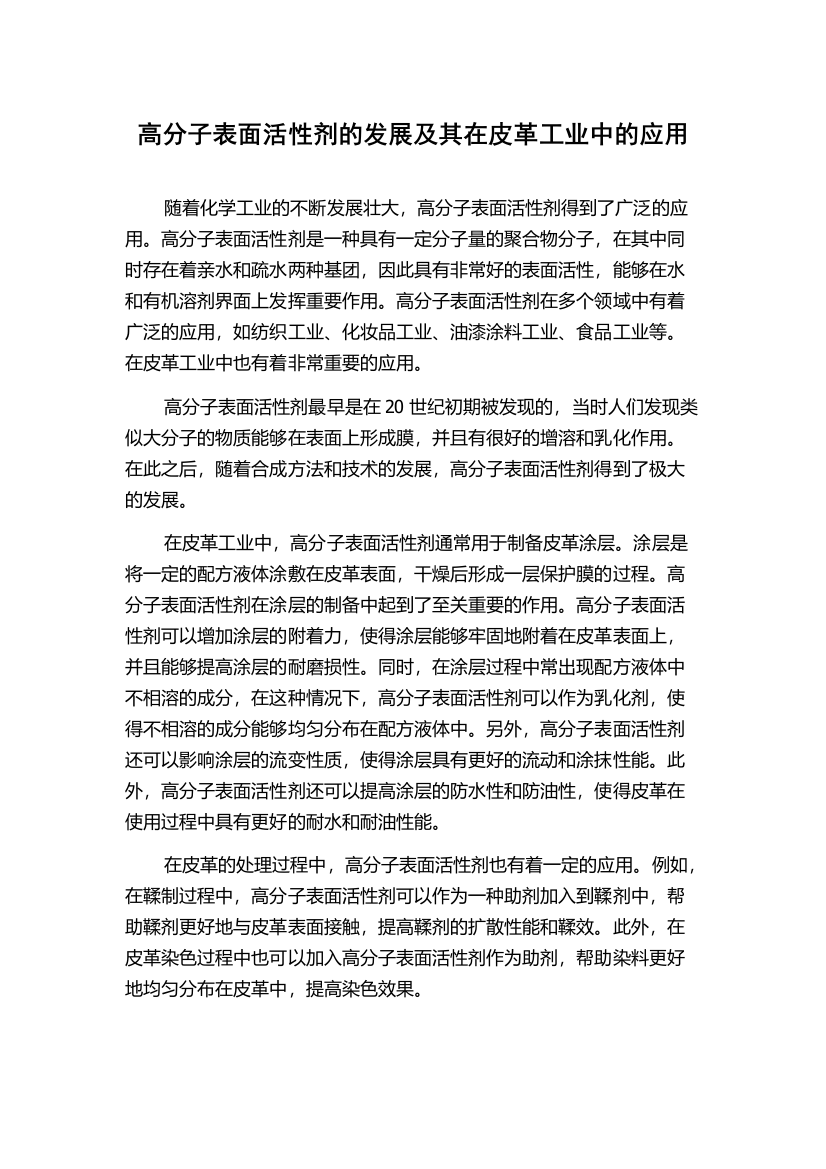 高分子表面活性剂的发展及其在皮革工业中的应用