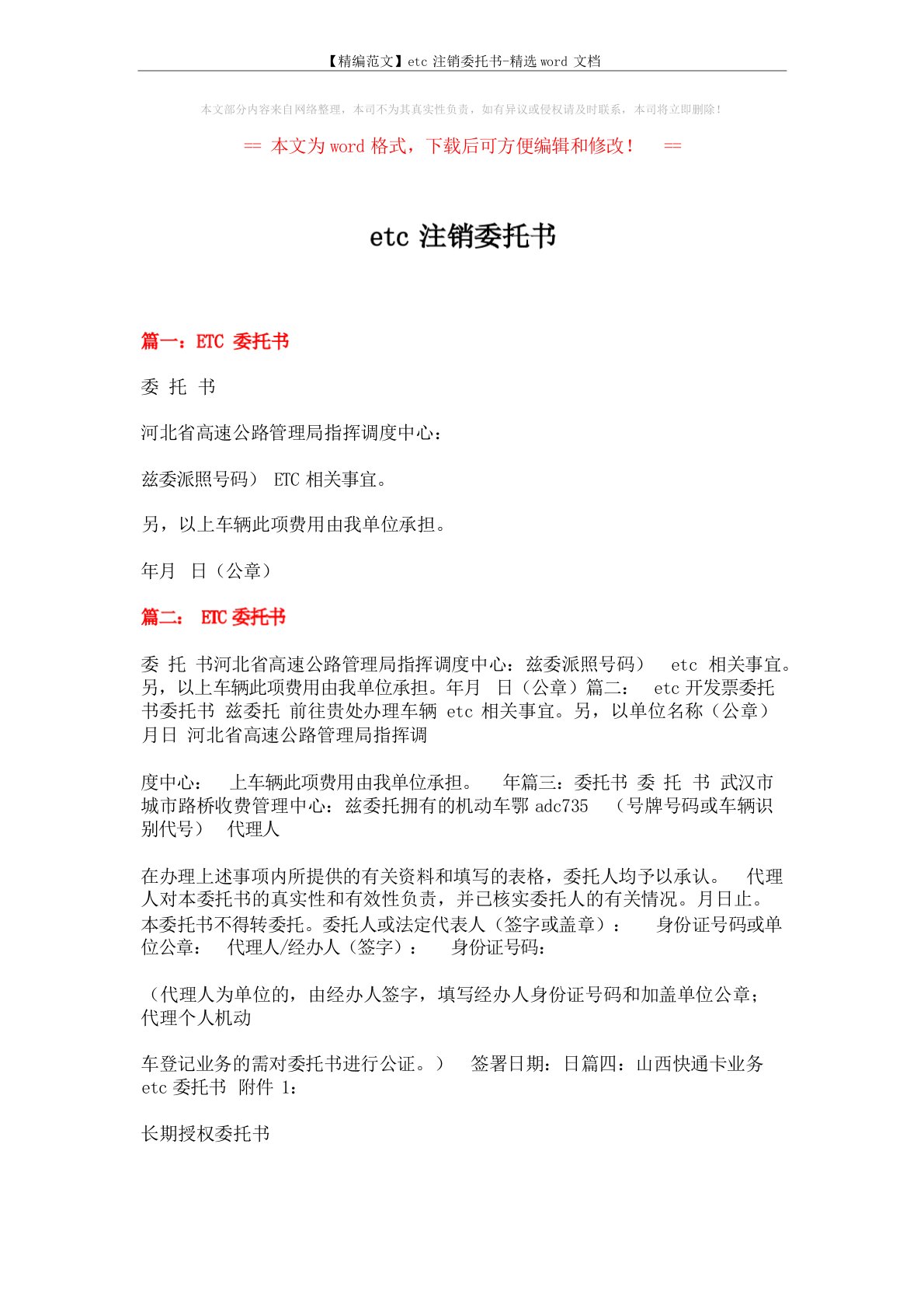 【精编范文】etc注销委托书-精选word文档