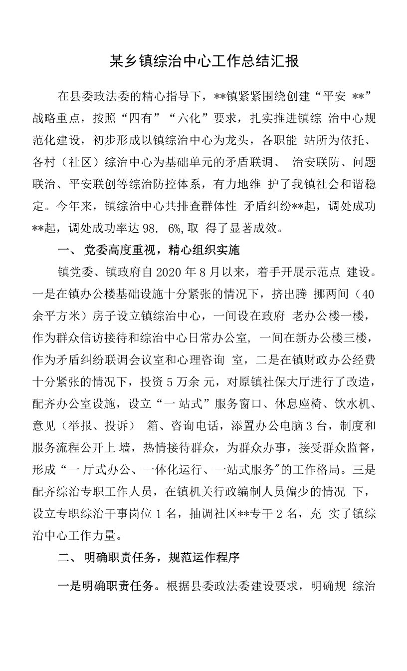 某乡镇综治中心工作总结汇报