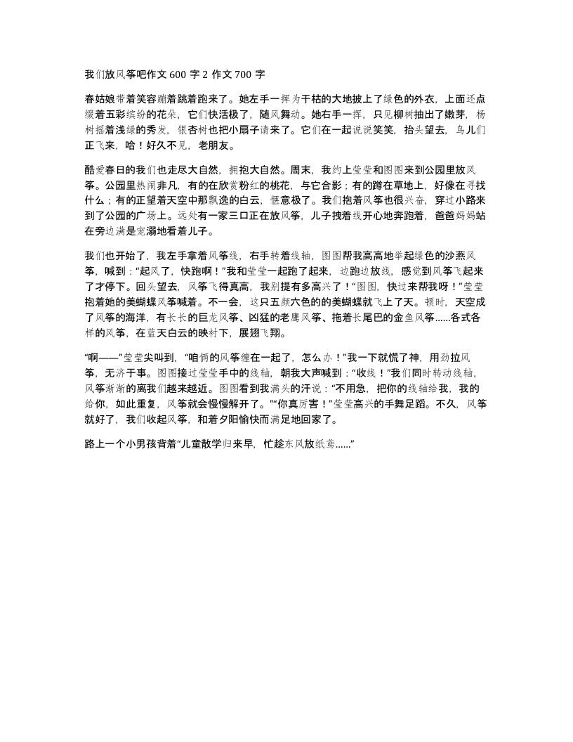 我们放风筝吧作文600字2作文700字