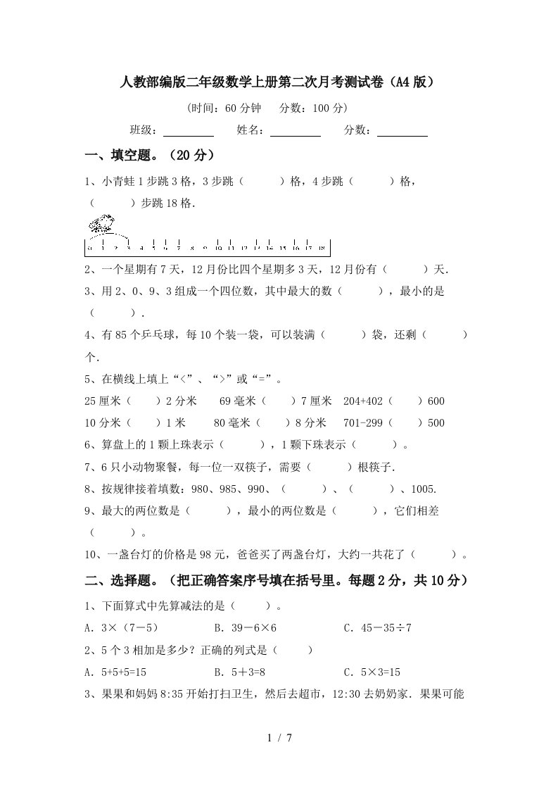 人教部编版二年级数学上册第二次月考测试卷A4版