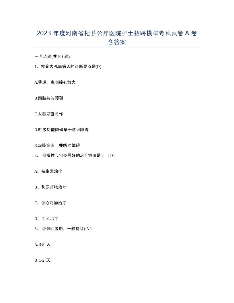 2023年度河南省杞县公疗医院护士招聘模拟考试试卷A卷含答案