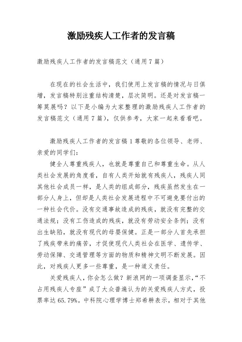 激励残疾人工作者的发言稿