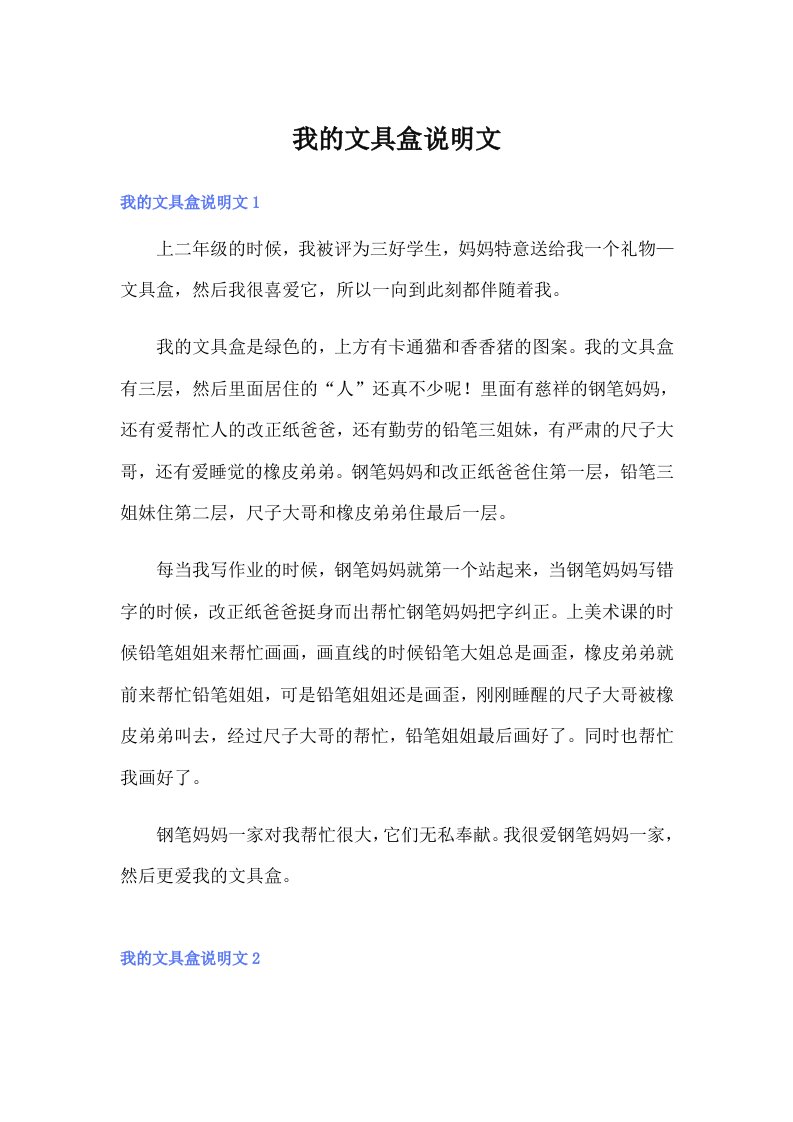 我的文具盒说明文