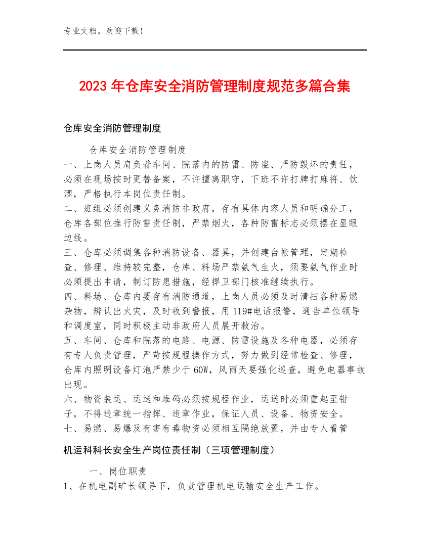 2023年仓库安全消防管理制度规范多篇合集