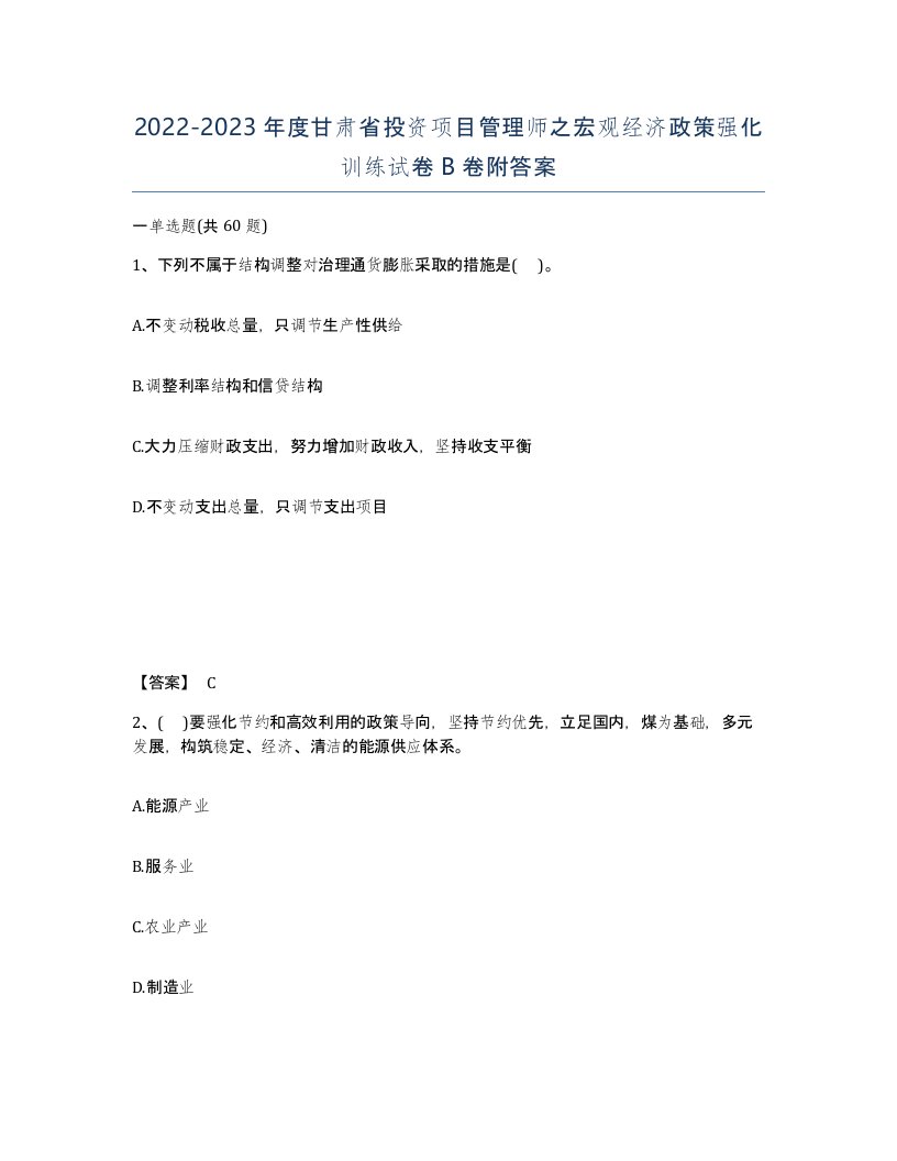 2022-2023年度甘肃省投资项目管理师之宏观经济政策强化训练试卷B卷附答案