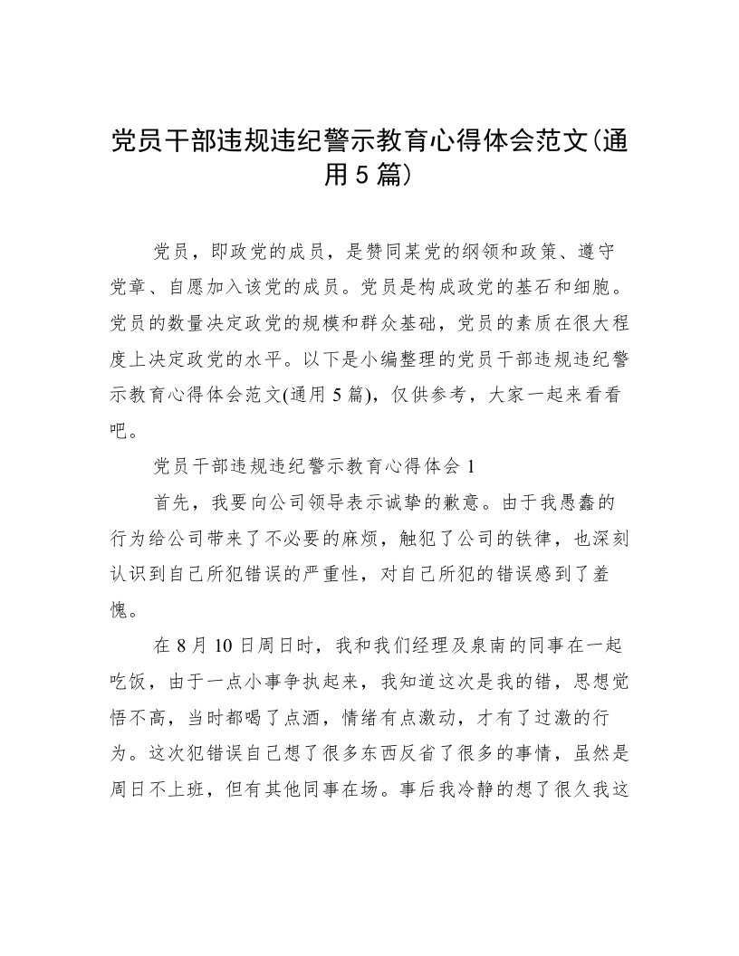 党员干部违规违纪警示教育心得体会范文(通用5篇)