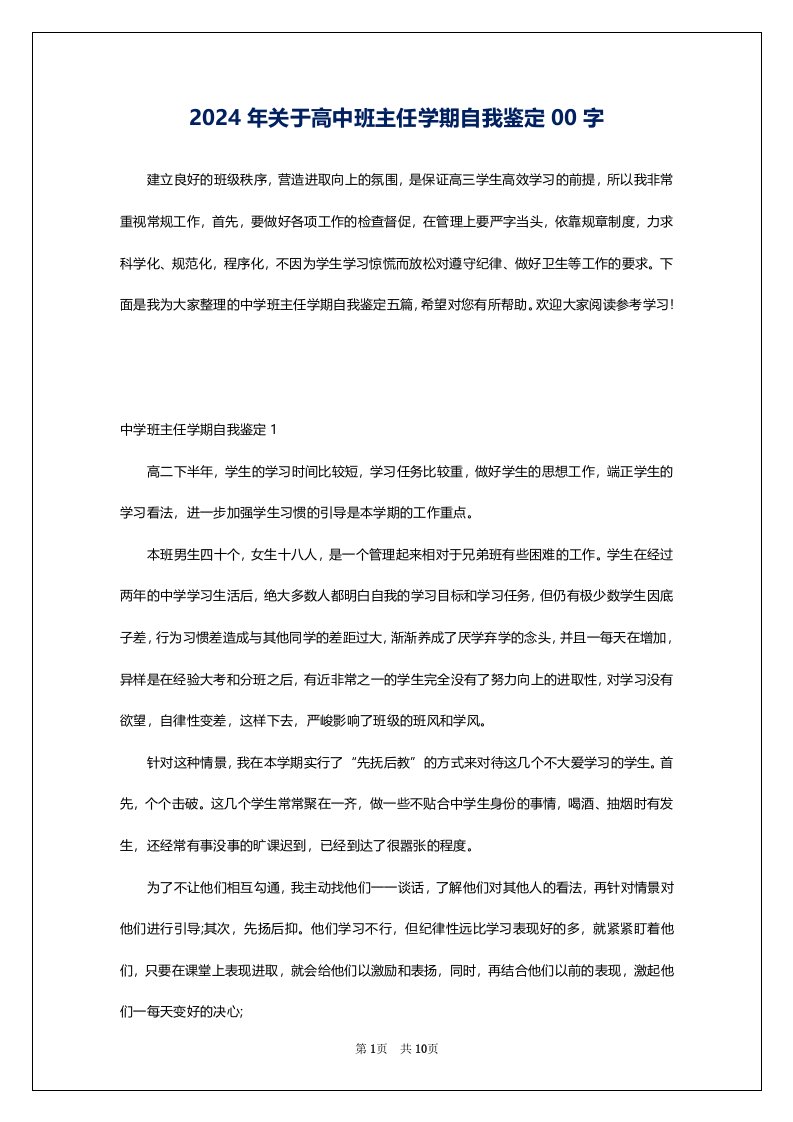 2024年关于高中班主任学期自我鉴定00字