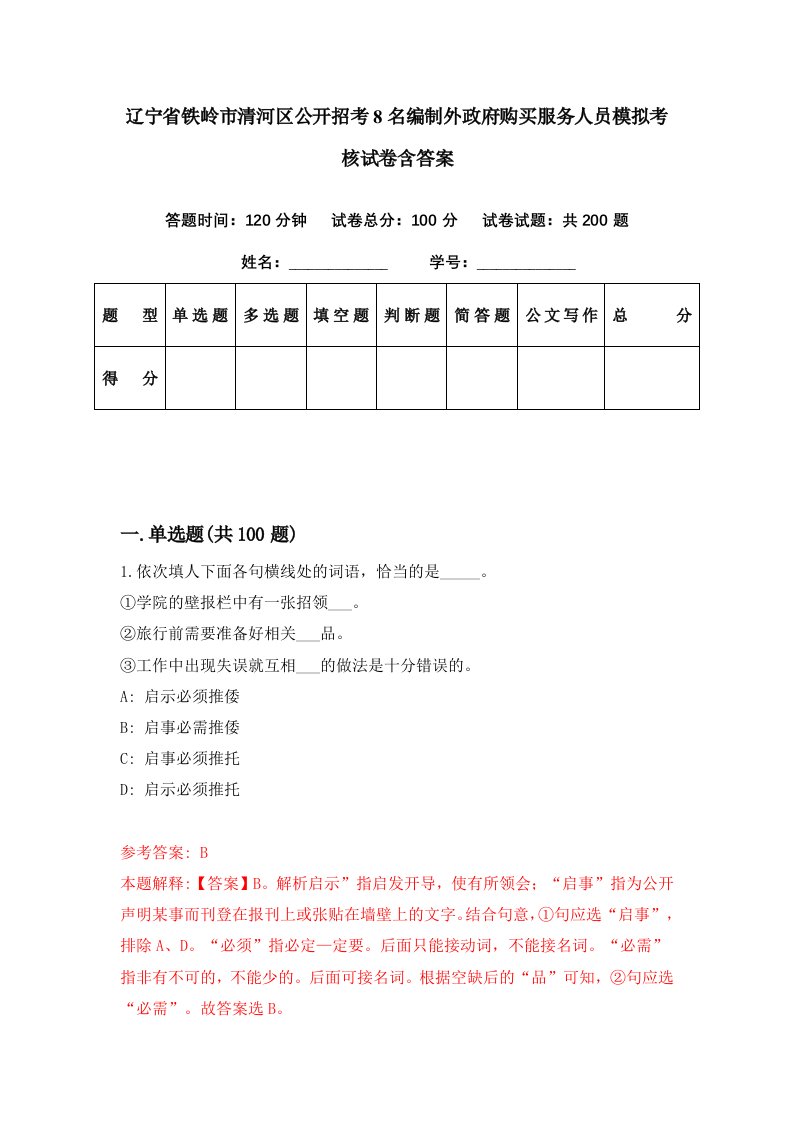 辽宁省铁岭市清河区公开招考8名编制外政府购买服务人员模拟考核试卷含答案6