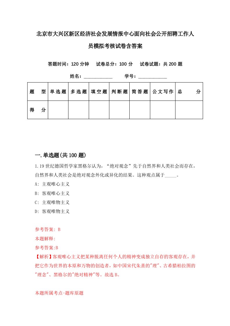 北京市大兴区新区经济社会发展情报中心面向社会公开招聘工作人员模拟考核试卷含答案6