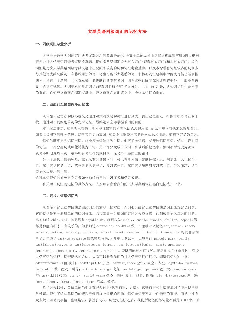 大学英语四级词汇的记忆方法