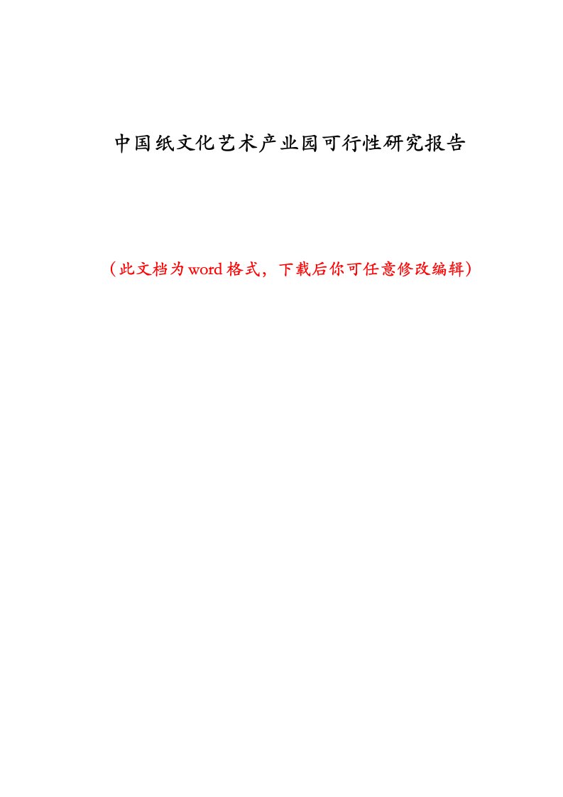 中国纸文化艺术产业园可行性研究报告