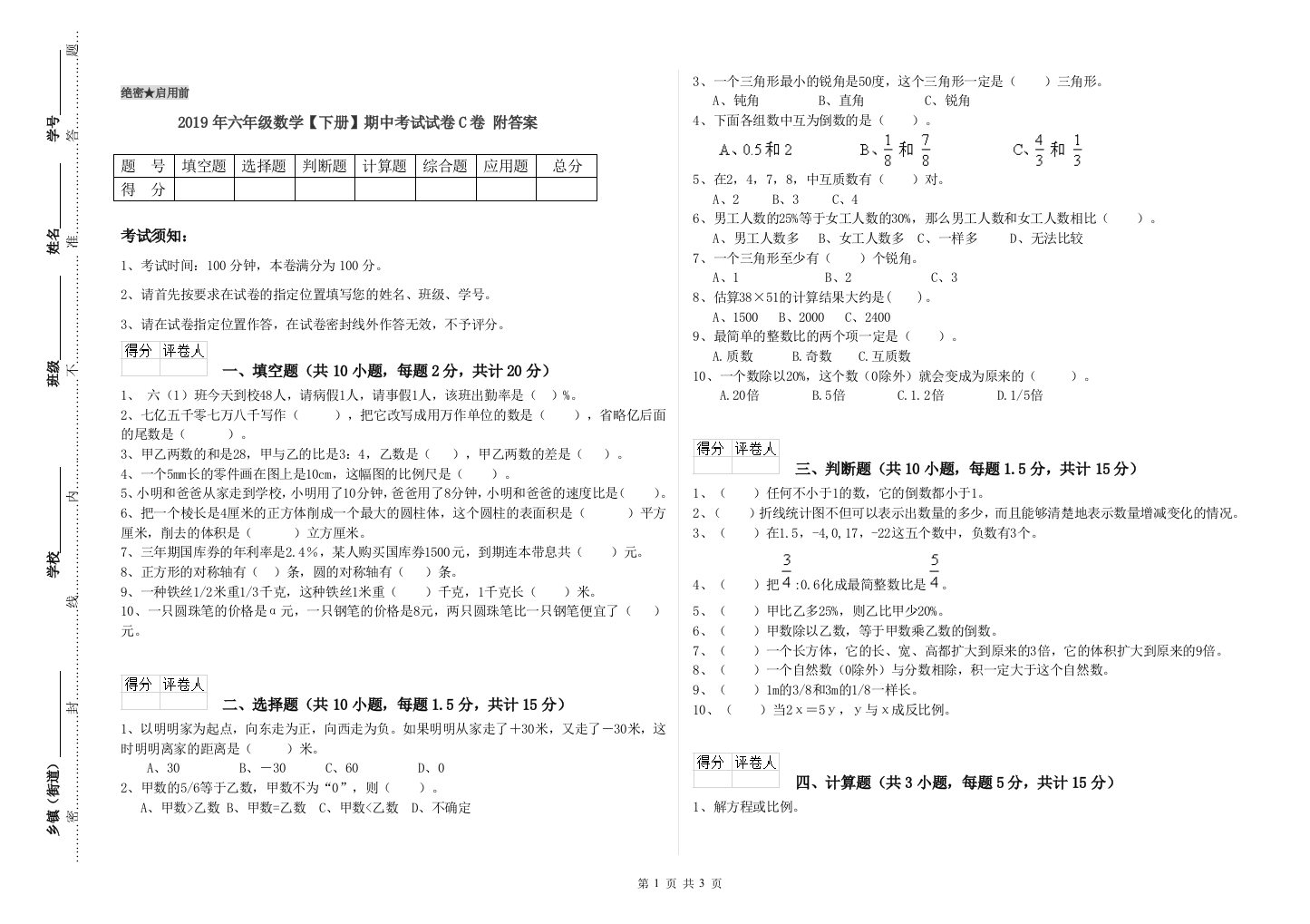 2019年六年级数学下册期中考试试卷C卷-附答案