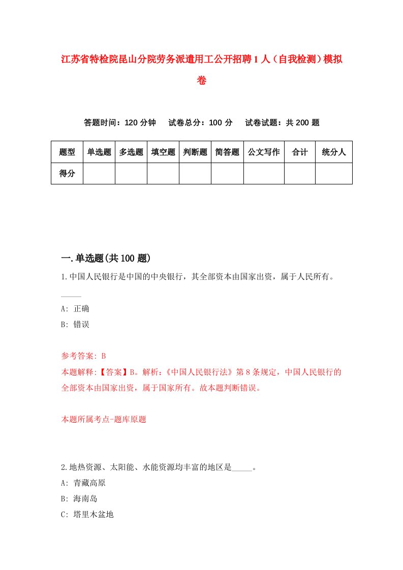 江苏省特检院昆山分院劳务派遣用工公开招聘1人自我检测模拟卷第0期