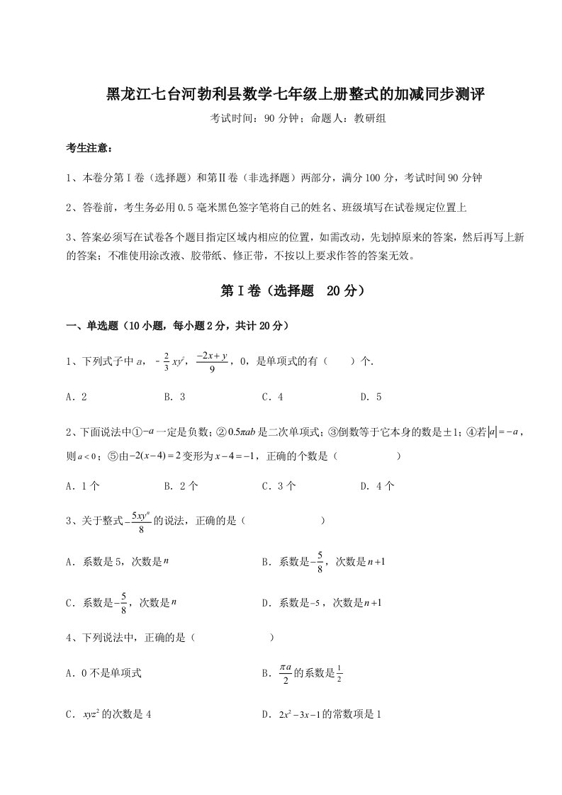 强化训练黑龙江七台河勃利县数学七年级上册整式的加减同步测评练习题（解析版）