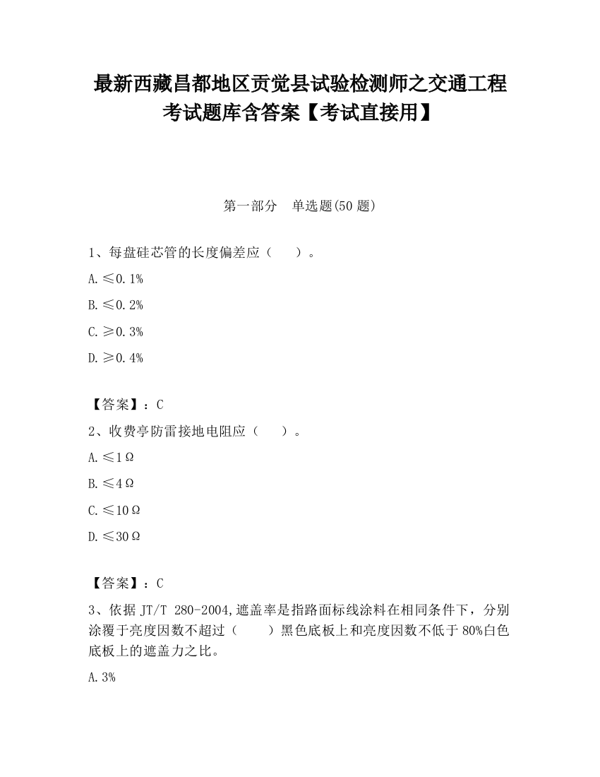 最新西藏昌都地区贡觉县试验检测师之交通工程考试题库含答案【考试直接用】