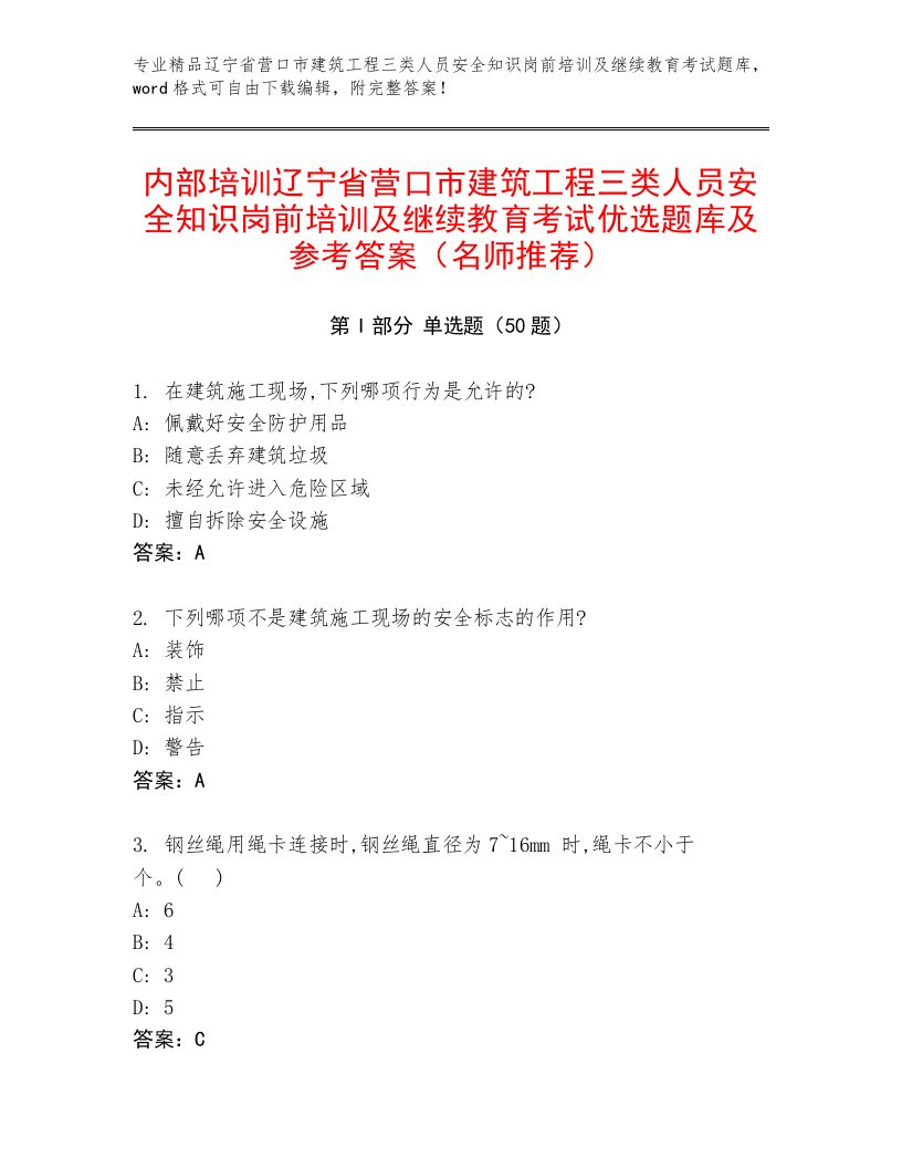 内部培训辽宁省营口市建筑工程三类人员安全知识岗前培训及继续教育考试优选题库及参考答案（名师推荐）