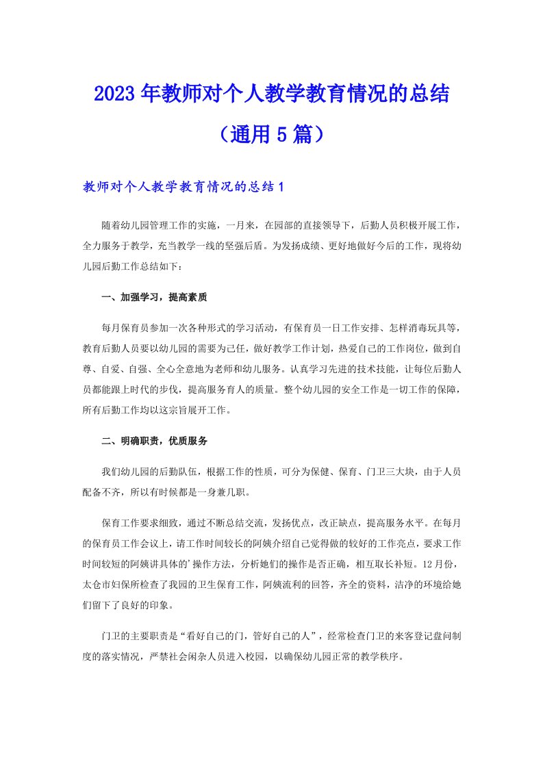 2023年教师对个人教学教育情况的总结（通用5篇）