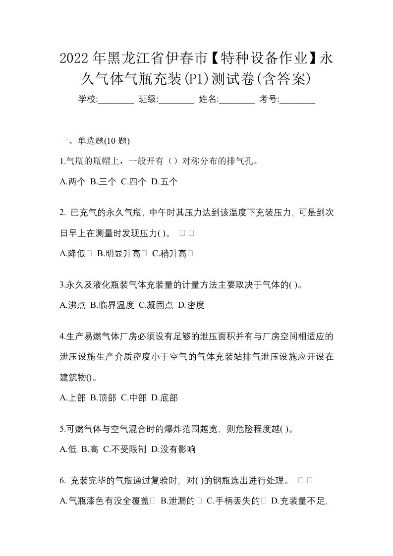 2022年黑龙江省伊春市特种设备作业永久气体气瓶充装P1测试卷含答案