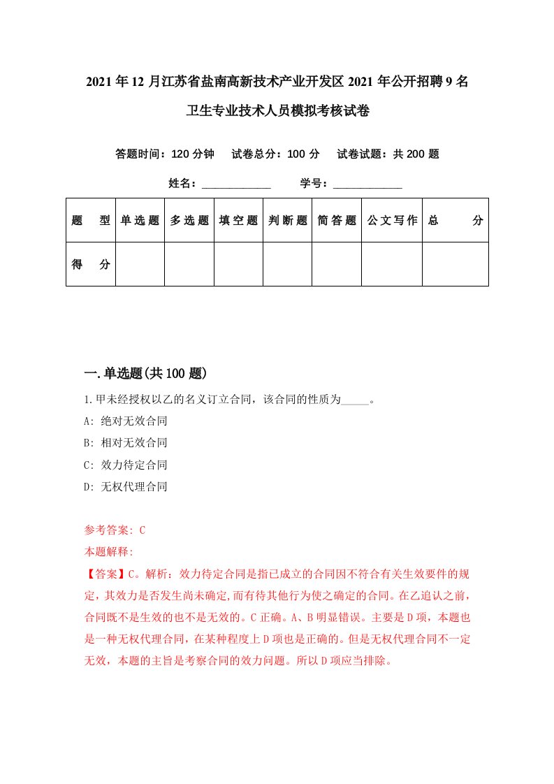 2021年12月江苏省盐南高新技术产业开发区2021年公开招聘9名卫生专业技术人员模拟考核试卷5