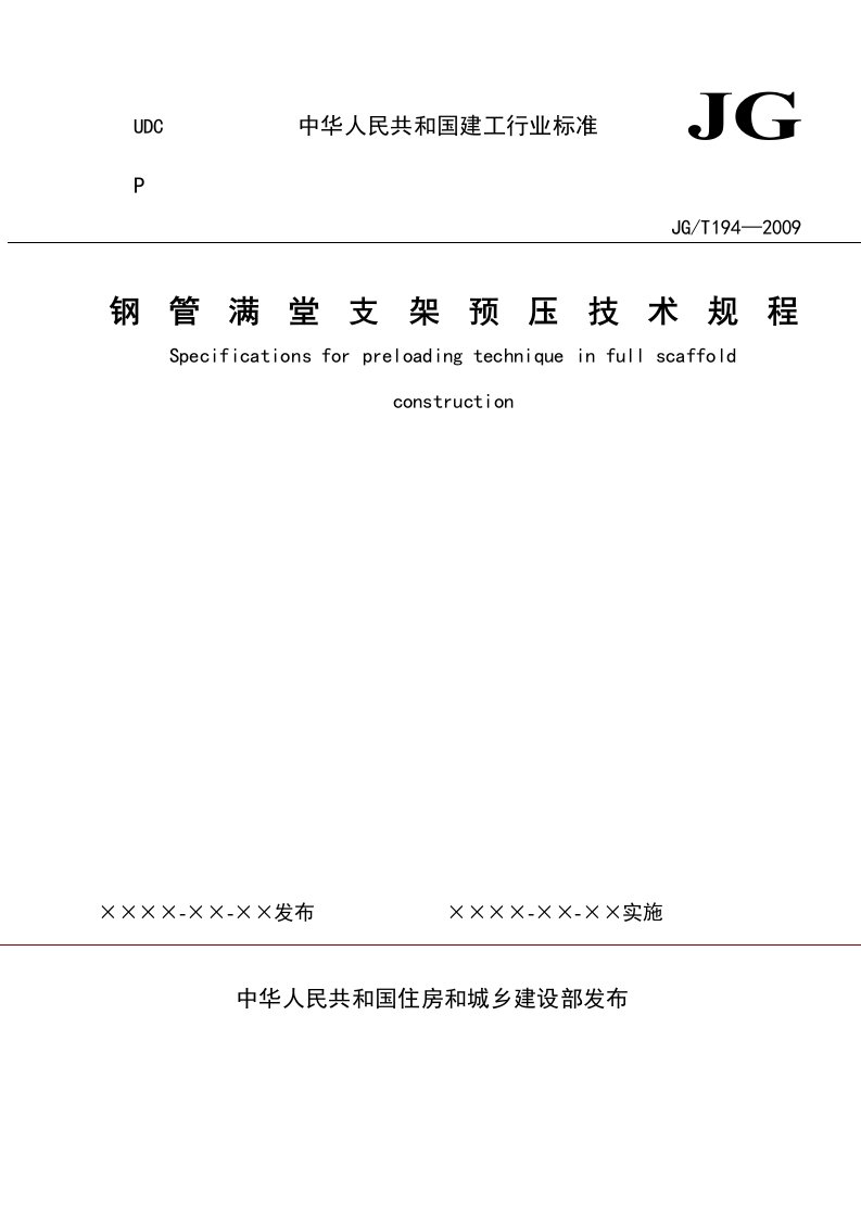 《钢管满堂支架预压技术规程》