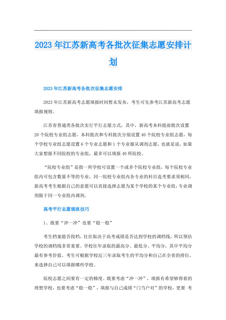 江苏新高考各批次征集志愿安排计划