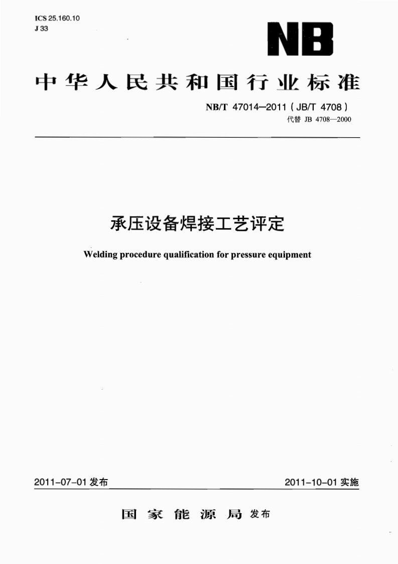 NB／T47014-2011承压设备用焊接工艺评定.pdf