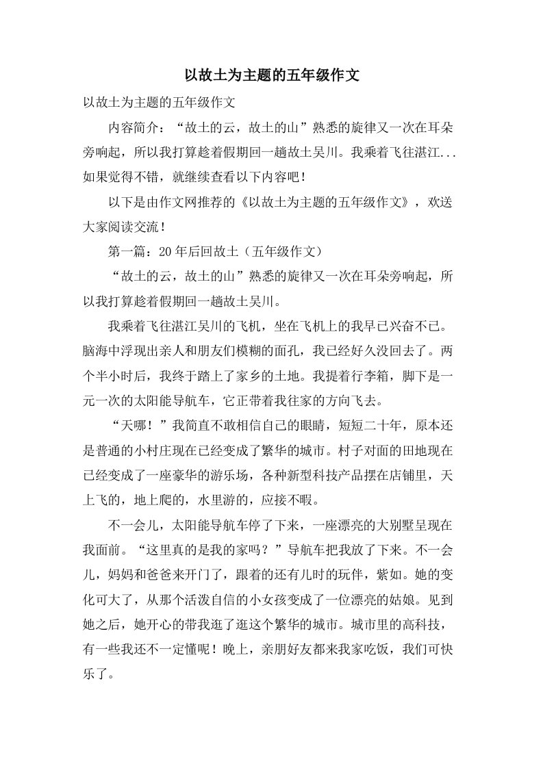 以故乡为主题的五年级作文