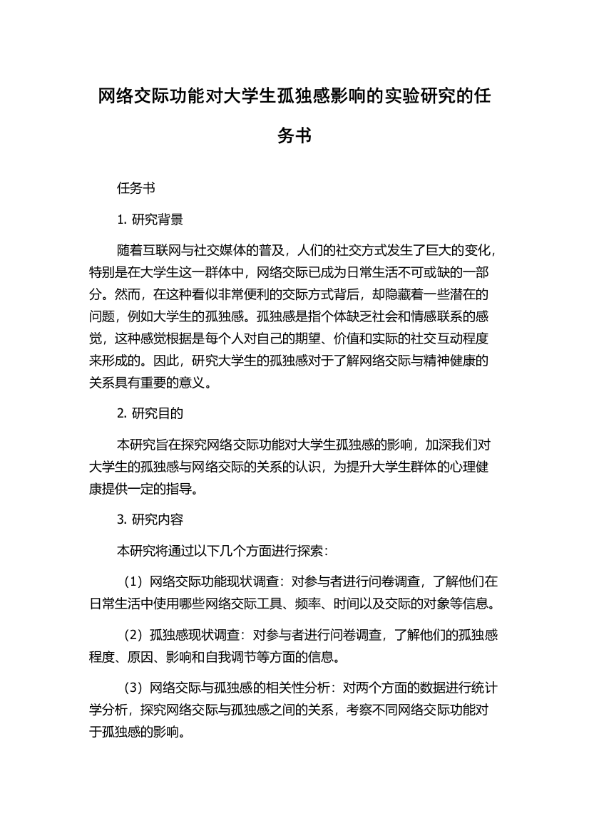 网络交际功能对大学生孤独感影响的实验研究的任务书